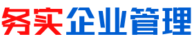湖南務(wù)實(shí)企業(yè)管理服務(wù)有限公司