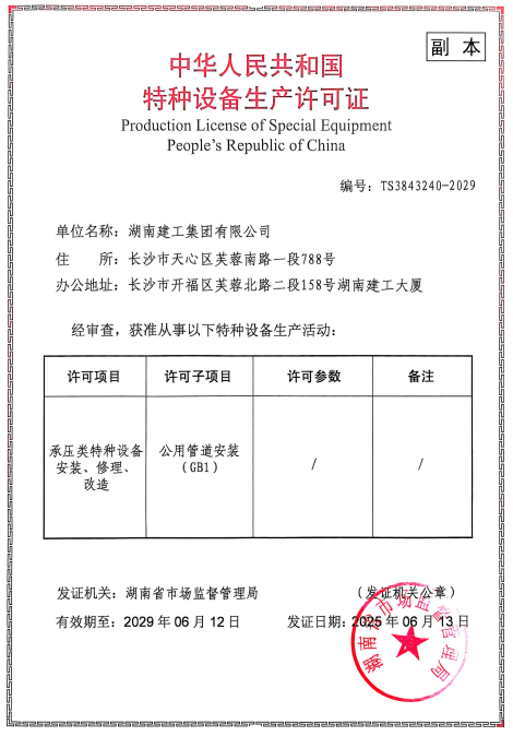 湖南建工集團有限公司